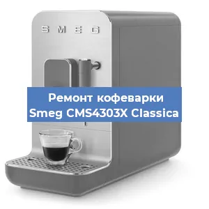Замена дренажного клапана на кофемашине Smeg CMS4303X Classica в Ростове-на-Дону